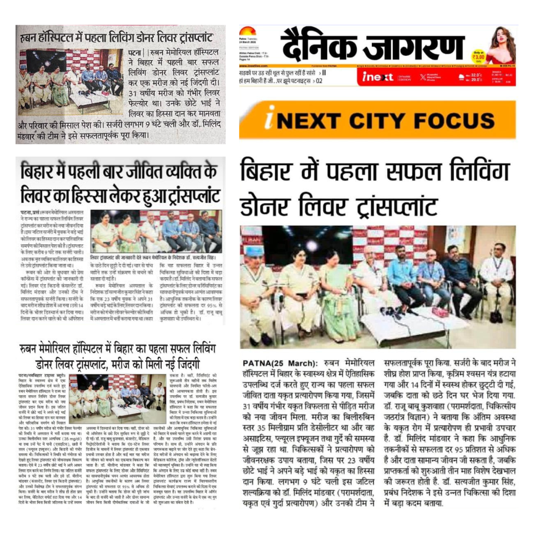 रुबन मेमोरियल हॉस्पिटल में हुआ बिहार का पहला लिविंग डोनर लिवर ट्रांसप्लांट।  Bihar's First Living Donor Liver Transplant at Ruban Memorial Hospital